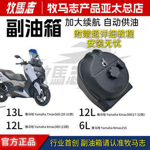 牧马志适配雅马哈Nmax155 油箱超长续行 Xmax300Tmax560副油箱改装