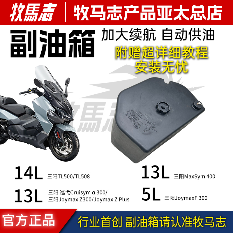 三阳TL508行者300副油箱14L