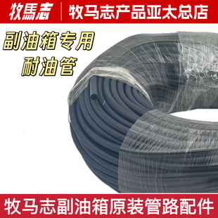 牧马志 摩托车副油箱专用原装油管 高压油管 UYAFR副油箱原装油管