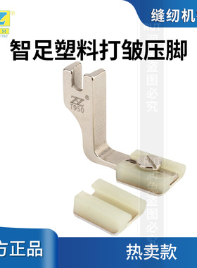 智足T950塑料打皱压脚平车塑料铁氟龙压脚厚薄通用二合一缩皱抽折