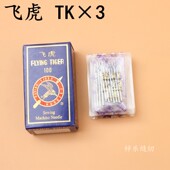 飞虎牌 140 草帽机拉头车 正品 机针25X1 22型号