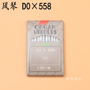 进口风琴机针DO*558圆头锁眼机机针凤眼机机针缝纫机针DO×558