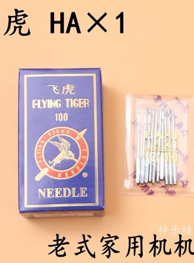 飞虎HAx1家用机缝纫机针 老式脚踏缝纫机机针家居缝纫针蝴蝶针
