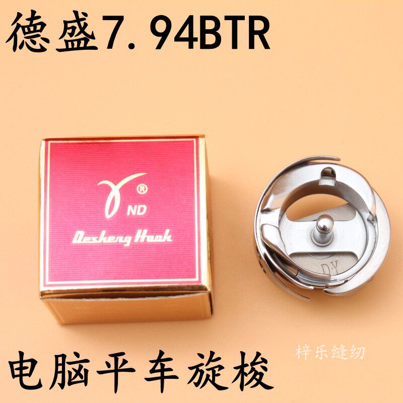 德盛DSH-7.94BTR旋梭 电脑平车 高品质梭床平缝机梭头自动剪线