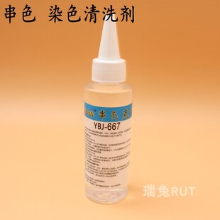衣本洁667串色克星 染色清洗剂混色去污搭色棉麻织物染色清洗