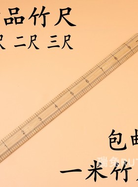 包邮1米 竹尺 木直尺 教学尺子1m 100cm米尺一尺二尺三尺竹尺