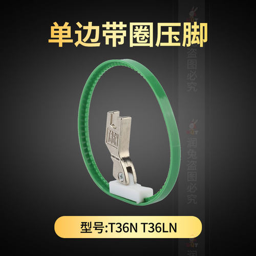 T36N右单边带圈圈单边拉链压脚