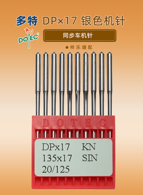 DOTEC台湾多特机针同步车RUT兔高头车DP*17机针DPX17 缝纫机针