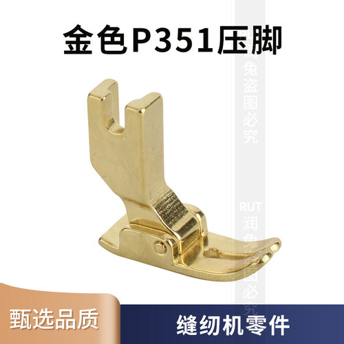 原装品质平车P351金色全钢压脚