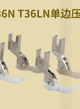 智缝T36N T36LN塑料压脚 平车拉链单边压脚 底板 工业缝纫机压脚