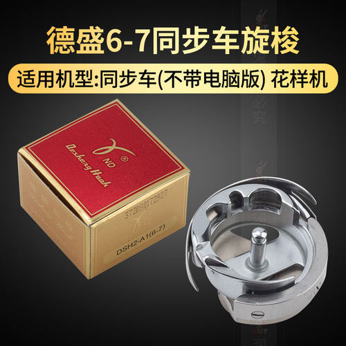 德盛旋梭6-7旋梭同步车
