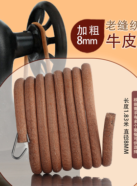 8mm特粗款老式缝纫机皮带脚踏缝纫机配件大全带子牛皮袋传送带