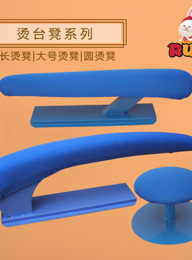 圆烫凳 烫衣板烫 馒头烫包烫台烫臂烫袖凳烫 服装多功能凳烫袖凳