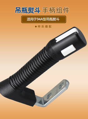 94A手柄组件  烫斗防烫手把熨斗 蒸汽开关手柄电熨斗 原装配件