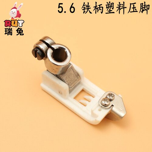 RUT瑞兔5.6铁柄塑料压脚W500