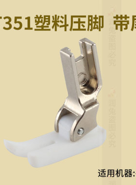 T351平车有尾塑料压脚薄料专用平缝机压脚胶底 平车塑料压脚白色