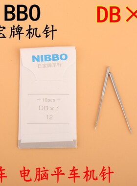 NIBBO日宝牌平车机针DB×1工业缝纫机针电脑平车机针DB*1 14号