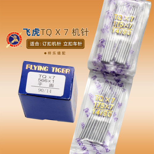 飞虎牌钉扣机针车针TQX7长针