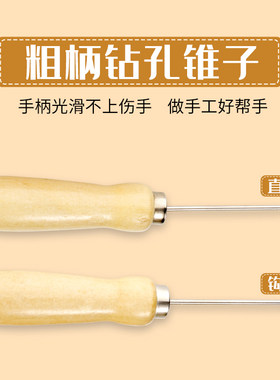 粗柄钻孔针手工打孔上鞋锥子