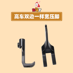 高车双边一样宽压脚8B标准341高头车压脚10795 10796大双边