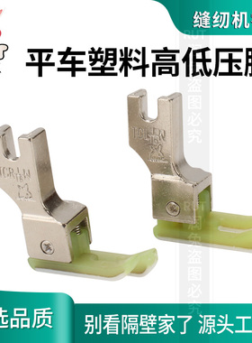 金丝兔平车高低压脚塑料高低压脚明线压脚TCL1/32N