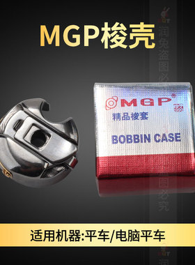 MGP精品梭壳 电脑平车梭壳 平缝车梭心套工业缝纫机防热梭壳