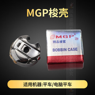 平缝车梭心套工业缝纫机防热梭壳 MGP精品梭壳 电脑平车梭壳