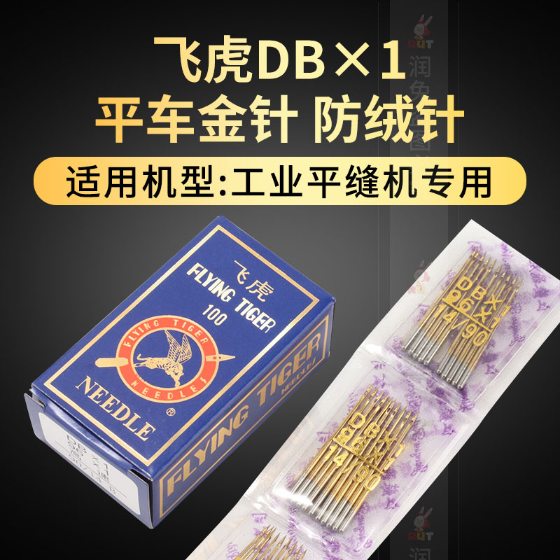 飞虎平车机针 防热金针DBX1防跑绒羽绒服专用机针 缝纫配件 居家布艺 针 原图主图