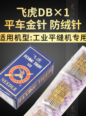 飞虎平车DB×1镀钛防热金针平车机针电脑车平缝机针羽绒服针