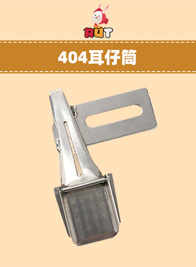 大宇拉筒DAYU404 双针车耳仔筒 烫带筒 扒条筒 耳仔拉筒