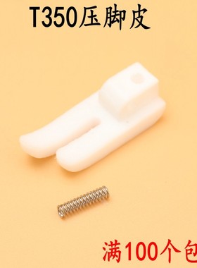 廙塘T350底板平车塑料加厚白底压脚底板带弹簧  塑料压脚底板