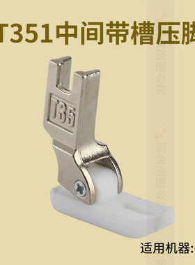 T350压脚中间带槽加厚塑料压脚电脑平车嵌线 压脚缝纫机配件