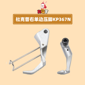 杜克普KP367RN右单边压脚同步车压脚767压脚 缝纫机配件