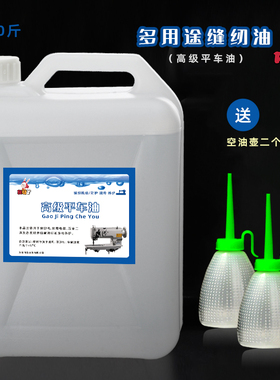缝纫机油10斤A级衣车油缝纫机油针车油平车油拷边机门锁润滑白油