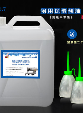 平车油润滑缝纫机油衣车油