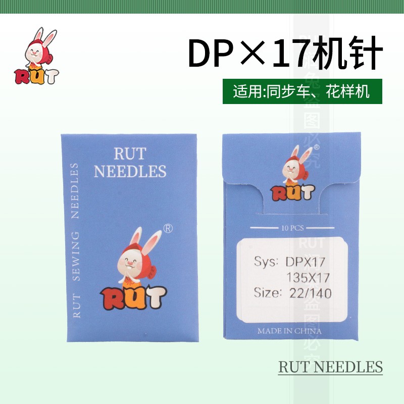 正品RUT兔机针DPX17同步车