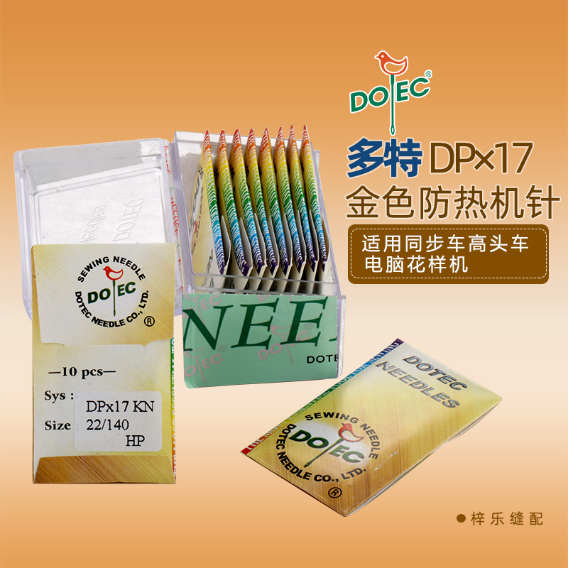 多特DPX17 防热防绒针金针缝纫机工业同步车高车电脑花样机机针