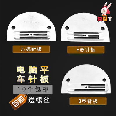 方德电脑平车针板E型针板B型