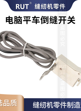 电脑平车倒针灯线缝纫机4线6线自动倒回针开关灯倒送倒回缝开关
