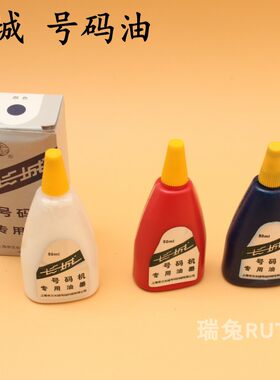 长城牌自动号码机专用油墨