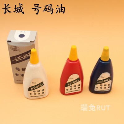 长城牌自动号码机专用油墨