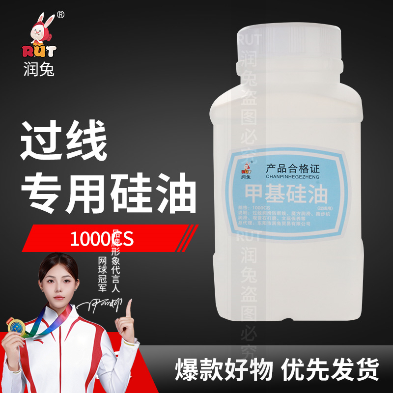 RUT甲基硅油 缝纫防断线线油 201 过线硅油 粘合机油 机械降温油