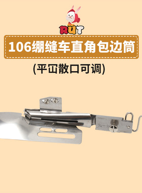 大宇106绷缝车直角包边筒平冚散口可调冚车橡筋拉筒单包对折拉筒