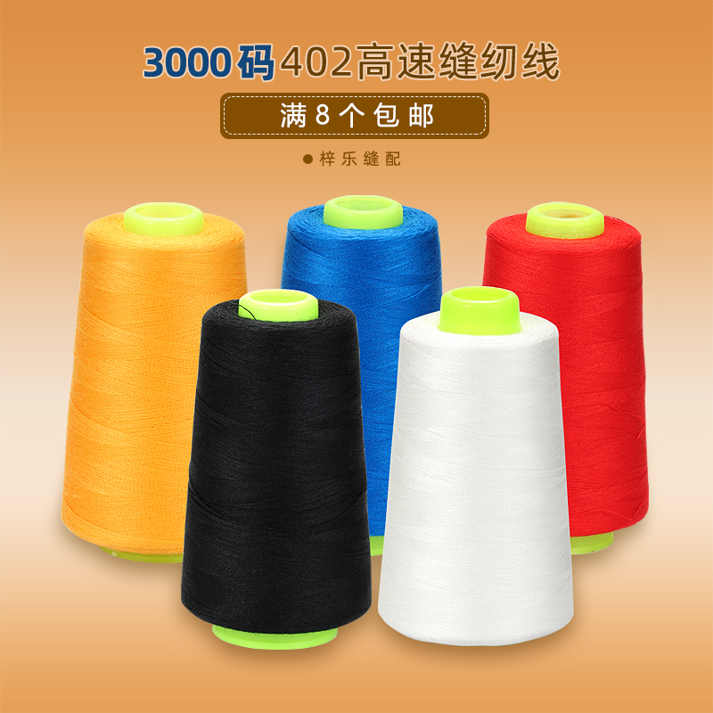 3000码黑色平车缝纫线