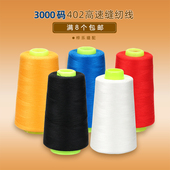 3000码 平车拷边机 缝纫机缝纫线 缝纫线 402涤纶线白色黑色宝塔线