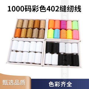 1000码 缝纫线402缝纫机线涤纶黑色彩色白宝塔线缝衣线家用手缝线