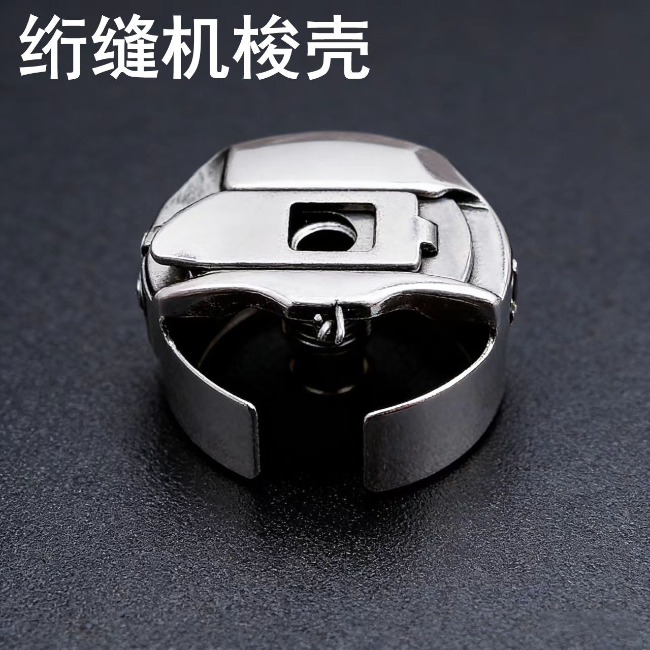 华洋大绣花梭壳电脑绣花机梭壳2倍弹簧款带钢片梭壳绗缝机配件