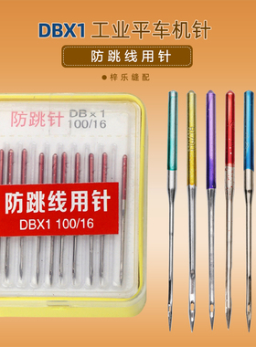 DBX1平车机针 防跳线用针电脑平车机针DB*1衣车针工业缝纫机针