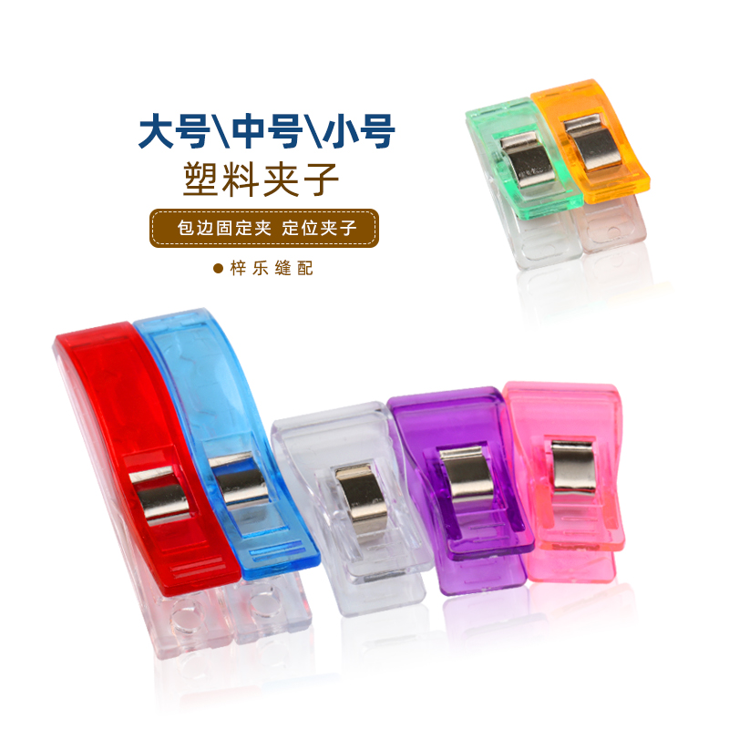 彩色塑料包边夹子拼布多色