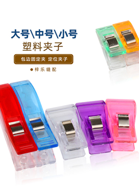 彩色塑料包边夹子固定夹定位夹拼布照片夹子多色门襟缝纫工具塑料